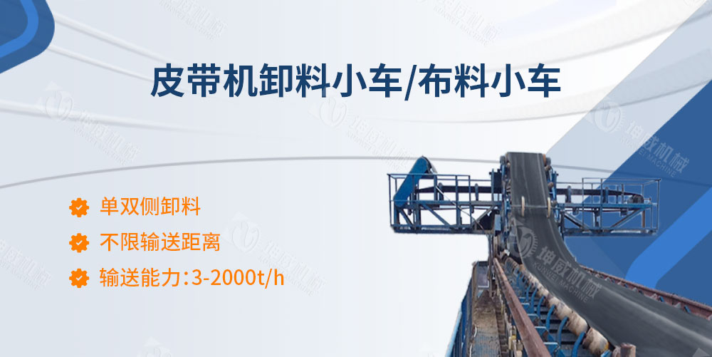 皮帶機卸料小車簡介